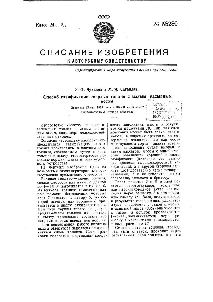 Способ газификации твердых топлив с малым насыпным весом (патент 58280)