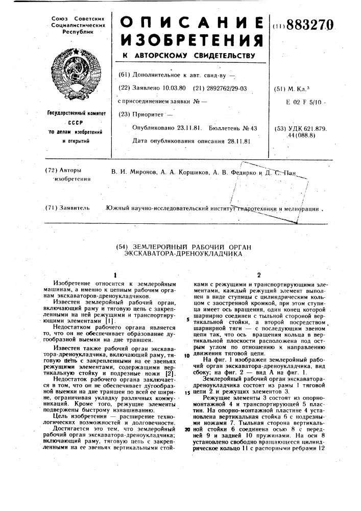 Землеройный рабочий орган экскаватора-дреноукладчика (патент 883270)