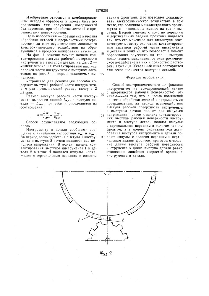 Способ электрохимического шлифования (патент 1576261)