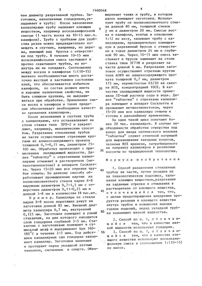 Способ разделения стеклянных трубок на части (патент 1460048)