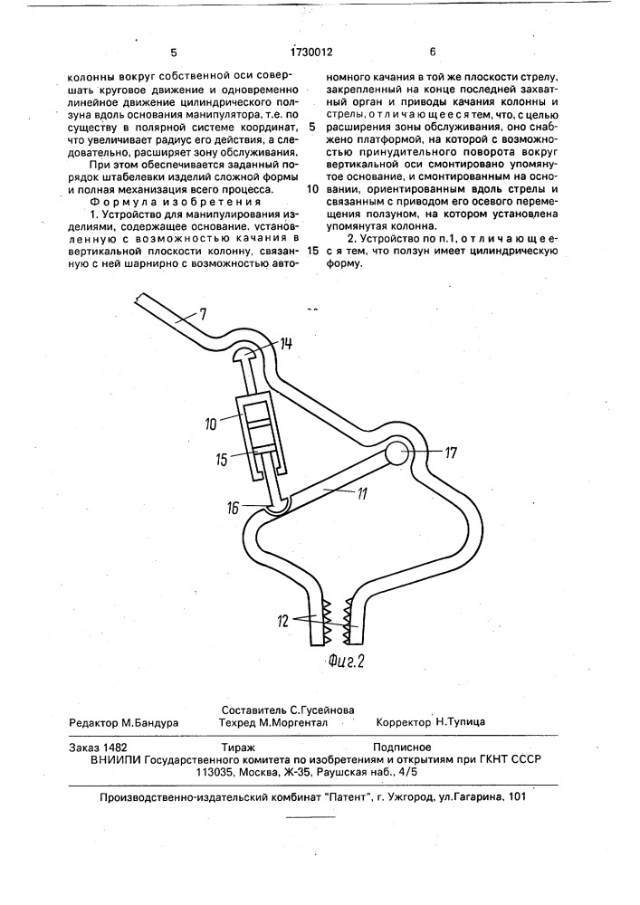 Устройство для манипулирования изделиями (патент 1730012)