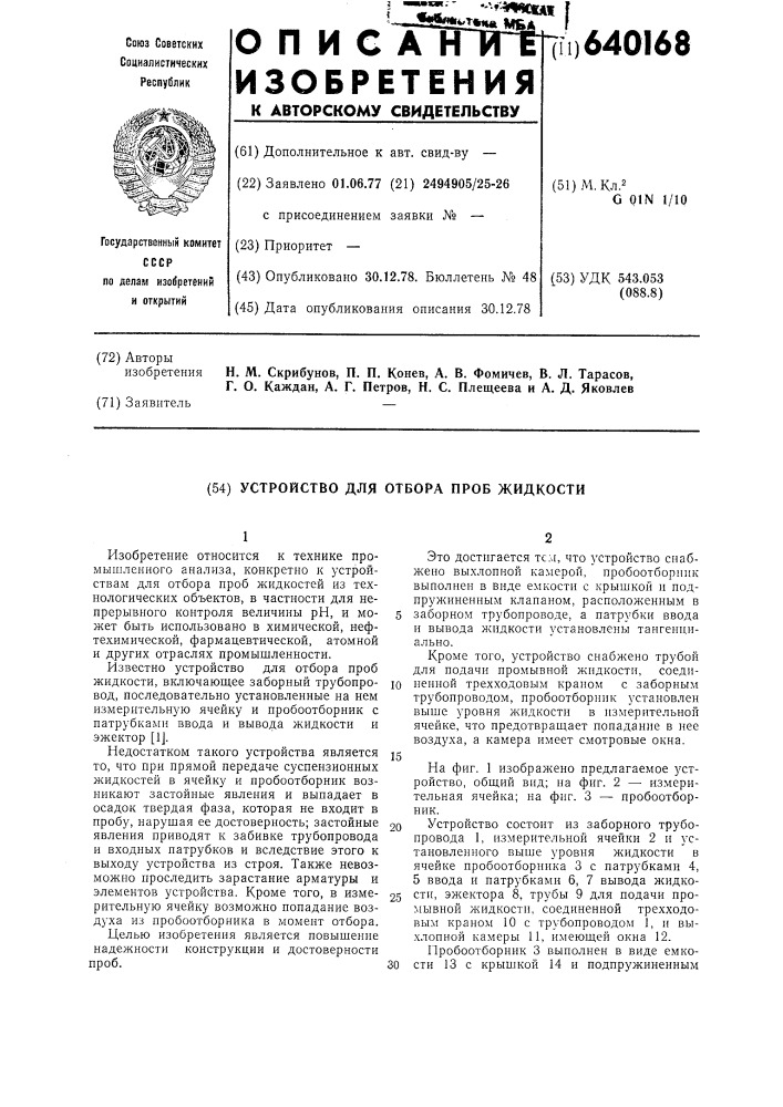 Устройство для отбора проб жидкости (патент 640168)