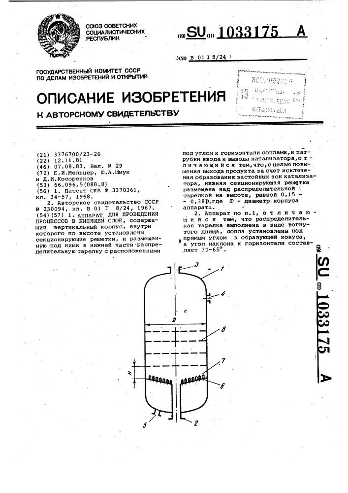 Аппарат для проведения процессов в кипящем слое (патент 1033175)