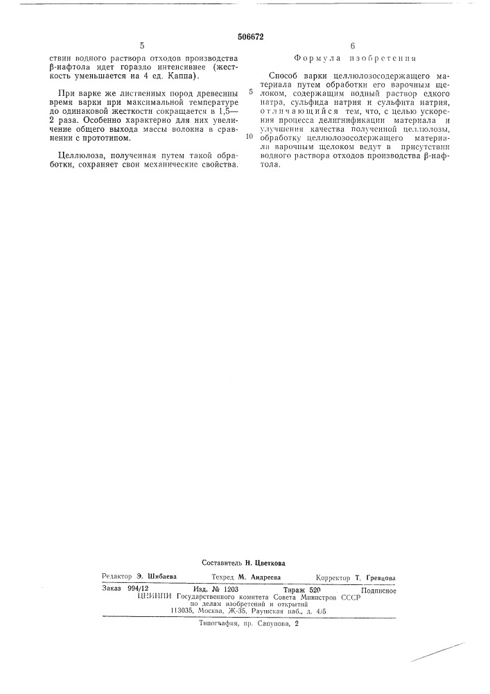 Способ варки целлюлозосодержащего материала (патент 506672)