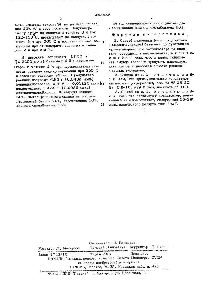 Способ получения фенилциклогексана (патент 443588)