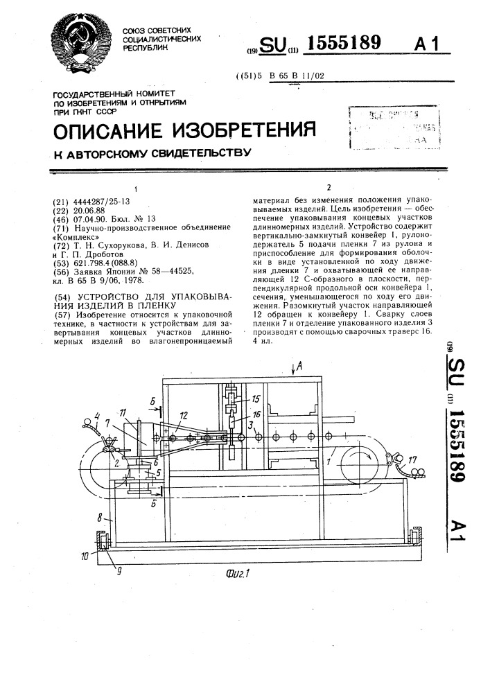 Устройство для упаковывания изделий в пленку (патент 1555189)