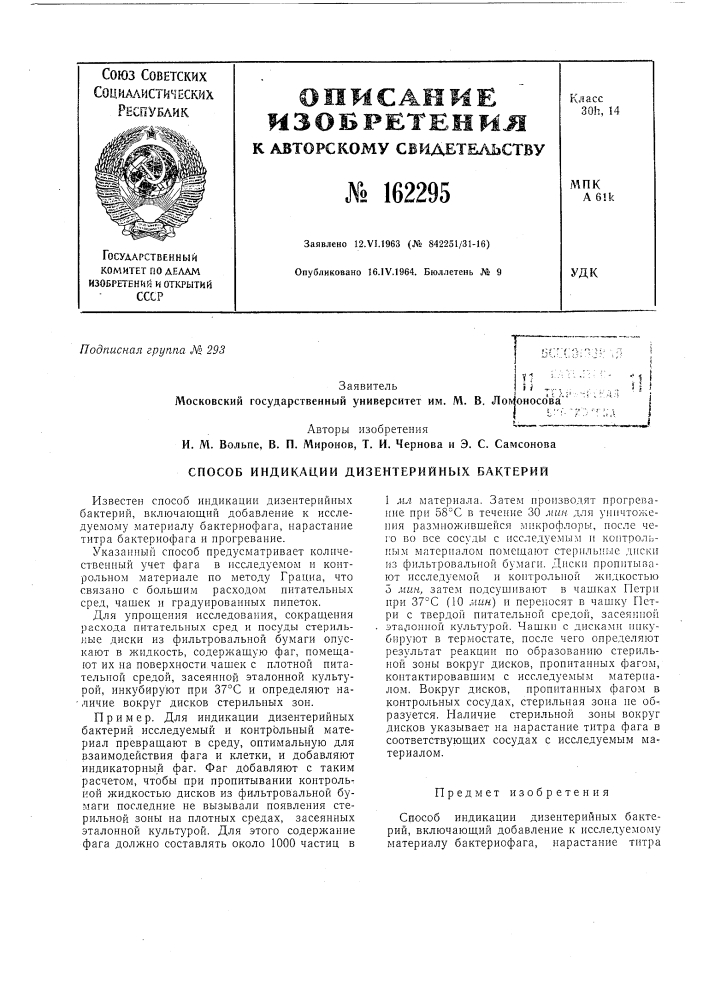 Способ индикации дизентерийных бактерий (патент 162295)