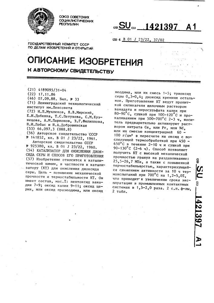 Катализатор для окисления диоксида серы и способ его приготовления (патент 1421397)