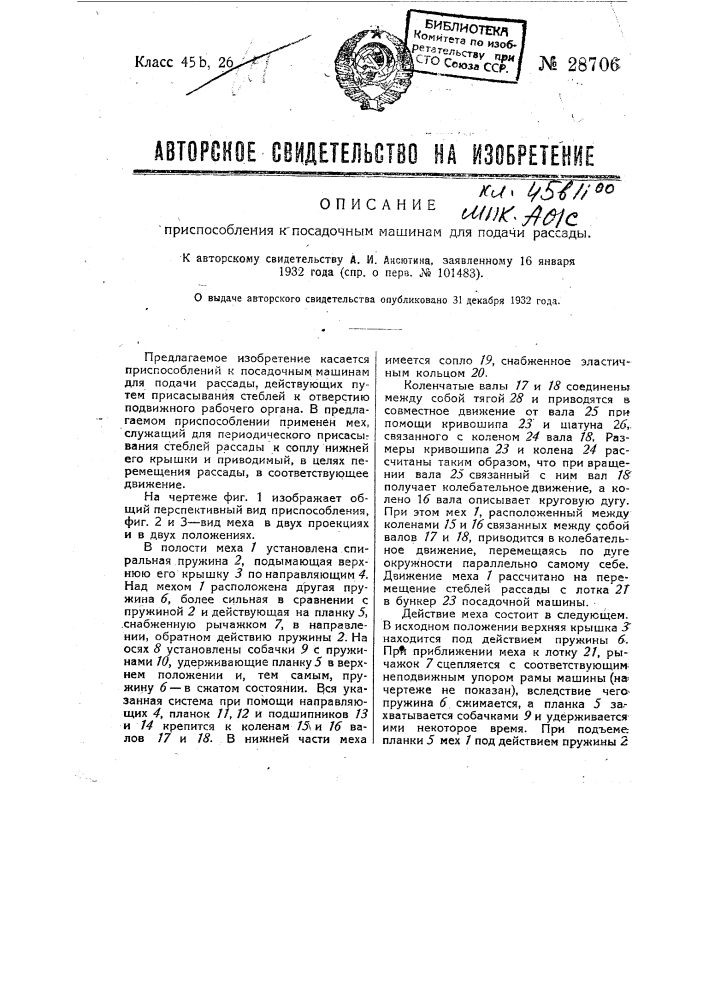 Приспособление к посадочным машинам для подачи рассады (патент 28706)