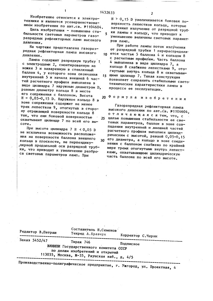 Газоразрядная рефлекторная лампа высокого давления (патент 1432633)