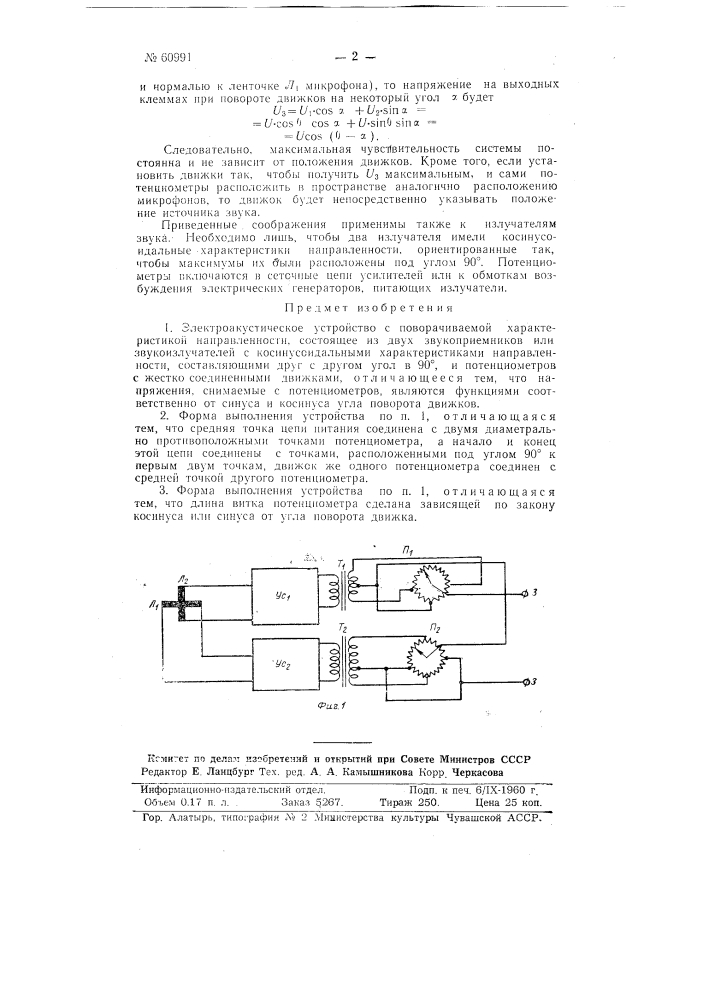 Электроакустическое устройство (патент 60991)