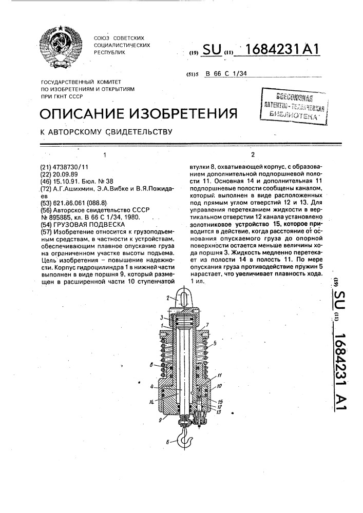 Грузовая подвеска (патент 1684231)