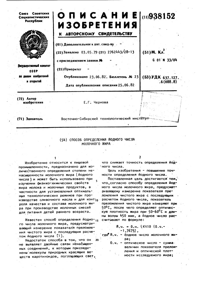 Способ определения йодного числа молочного жира (патент 938152)