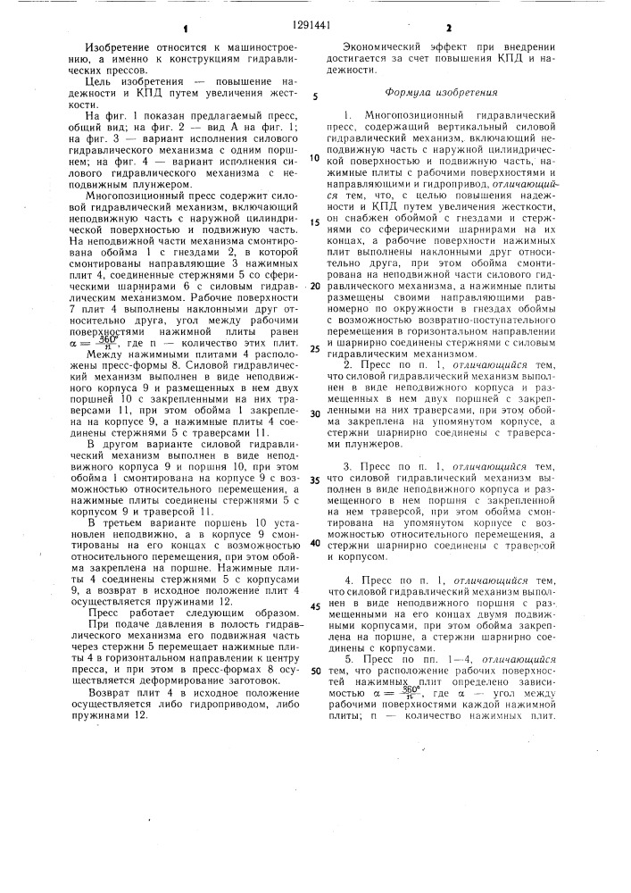 Многопозиционный гидравлический пресс (патент 1291441)