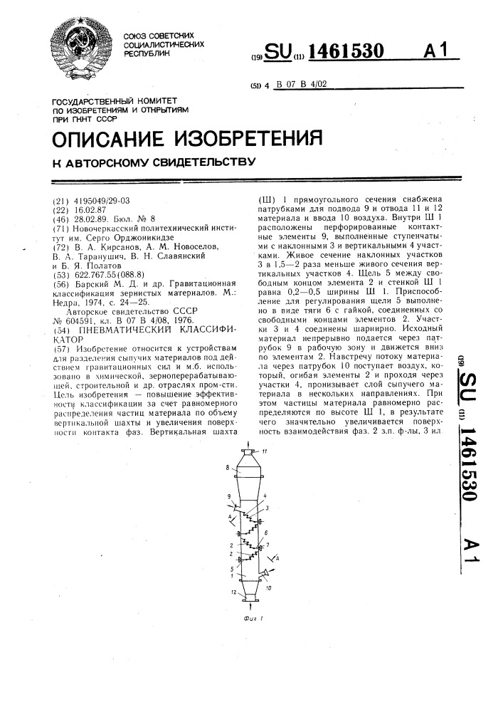 Пневматический классификатор (патент 1461530)