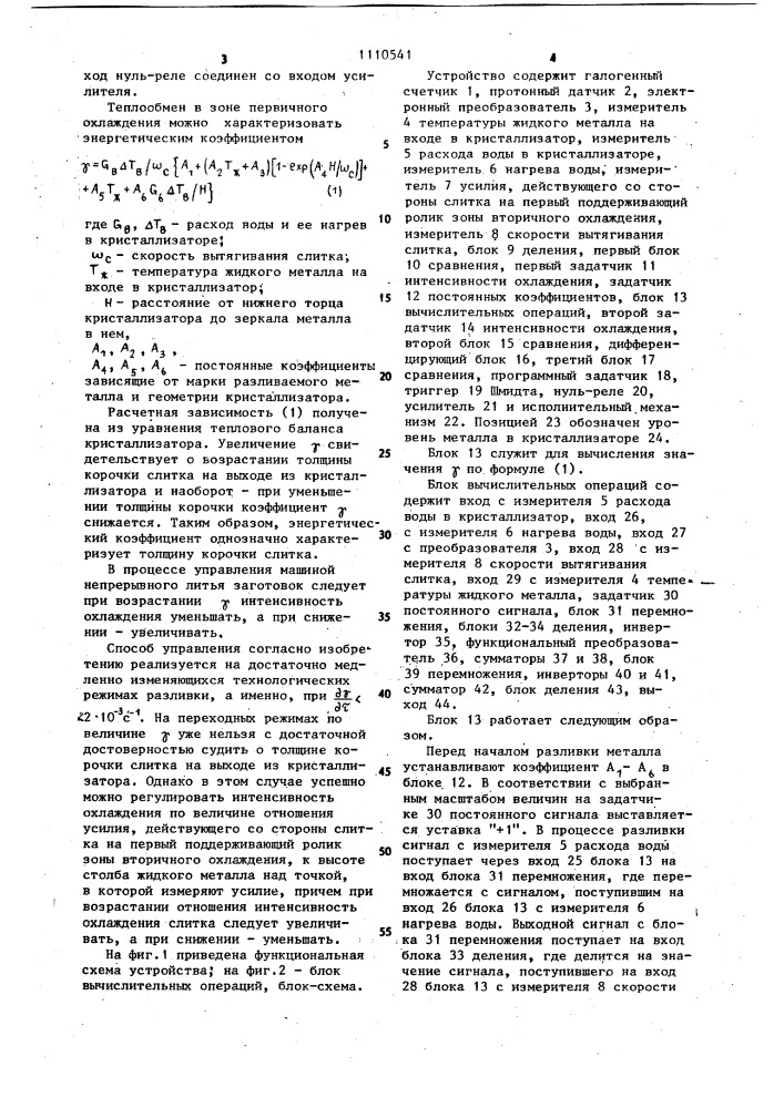 Устройство для автоматического управления машиной непрерывного литья заготовок (патент 1110541)