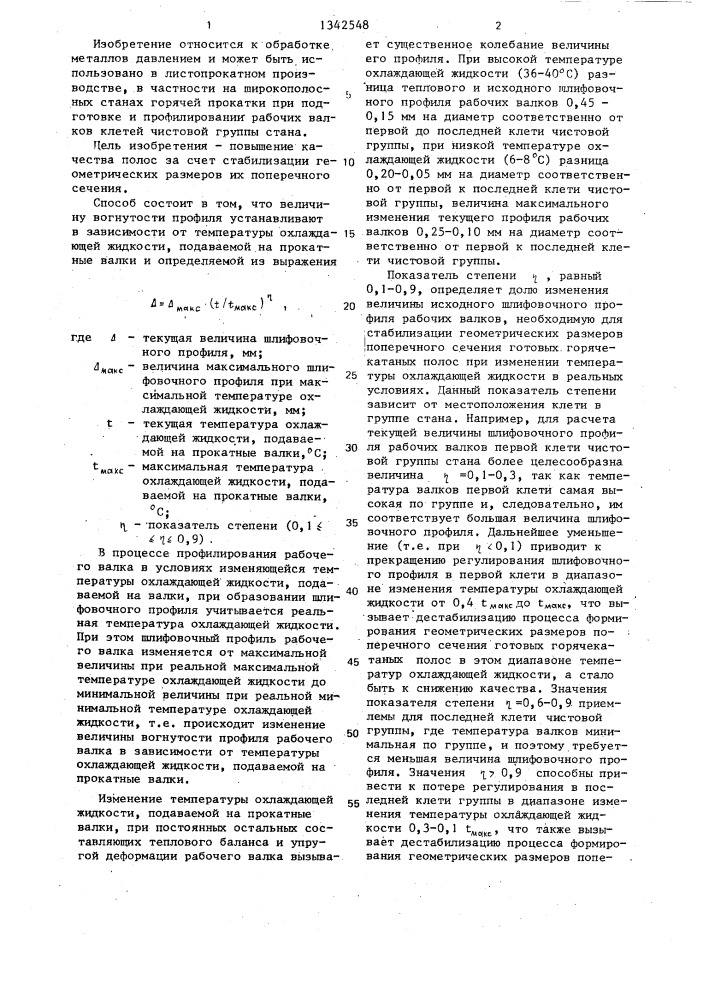 Способ профилирования рабочих валков (патент 1342548)