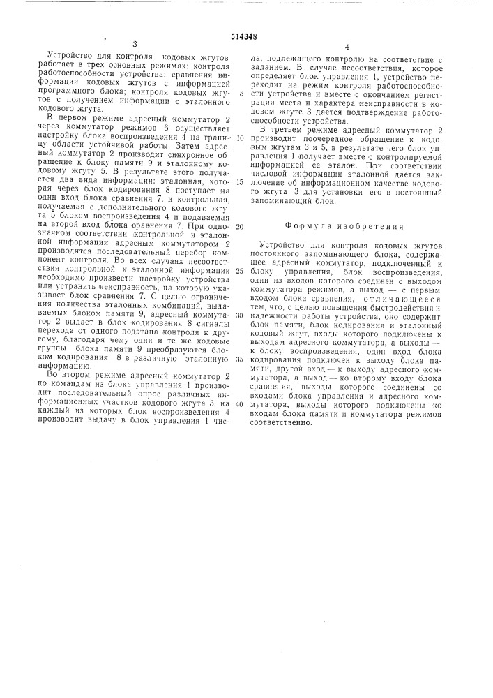 Устройство для контроля кодовых жгутов постоянного запоминания блока (патент 514348)