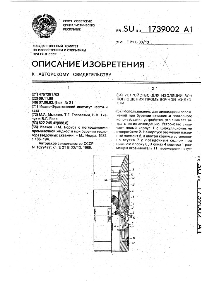 Устройство для изоляции зон поглощения промывочной жидкости (патент 1739002)