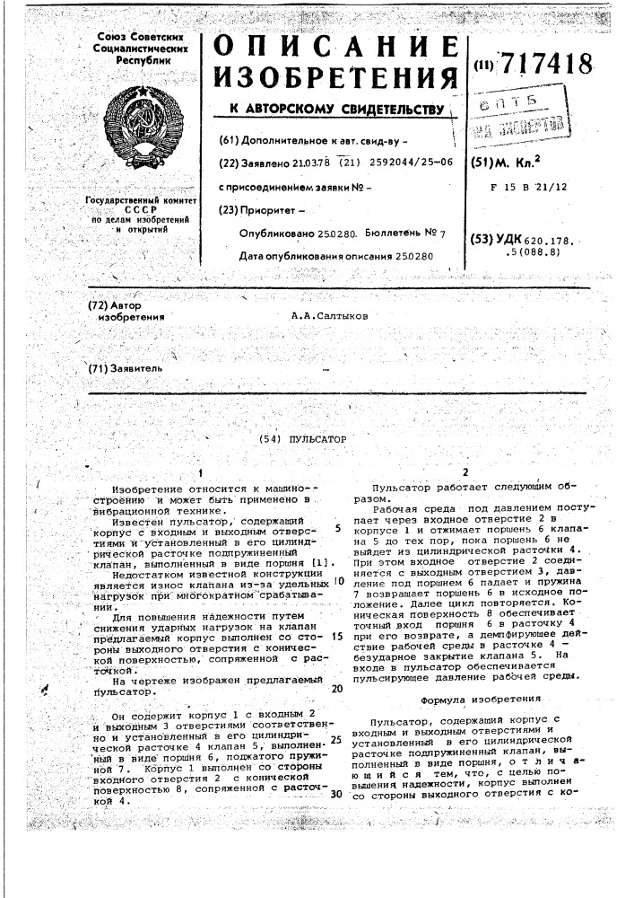 Пульсатор (патент 717418)