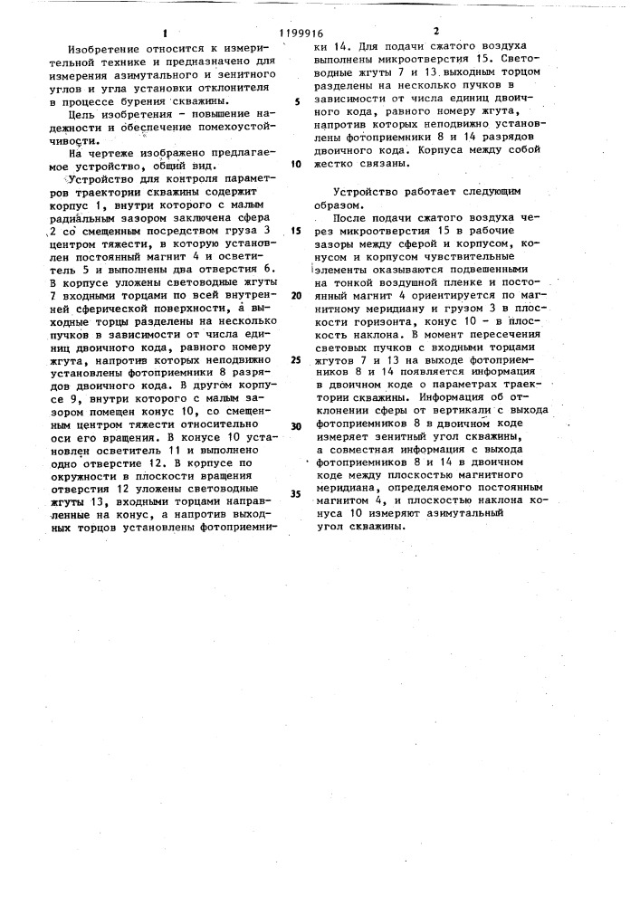 Устройство для контроля параметров траектории скважины (патент 1199916)