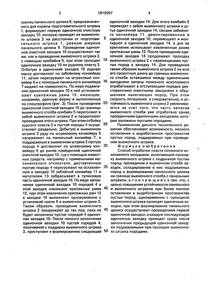 Способ отработки пласта полезного ископаемого заходками (патент 1819997)