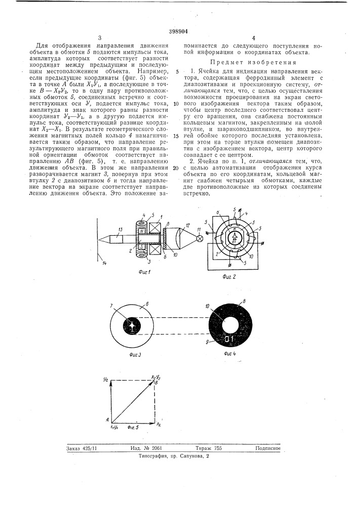 Ячейка для индикаций направления вектора (патент 398904)