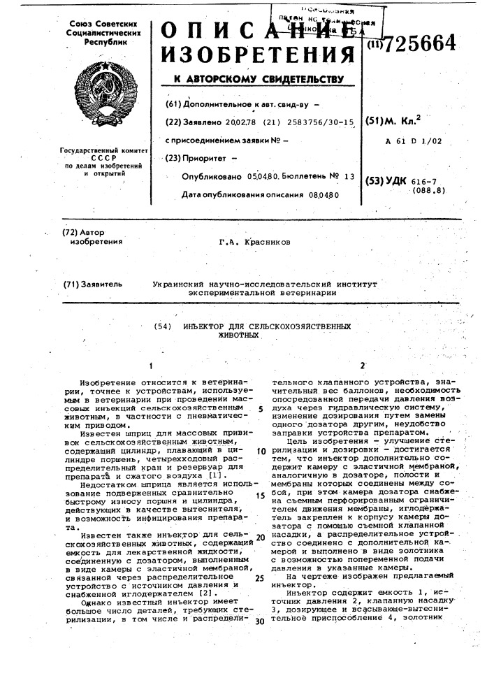 Инъектор для сельскохозяйственных животных (патент 725664)
