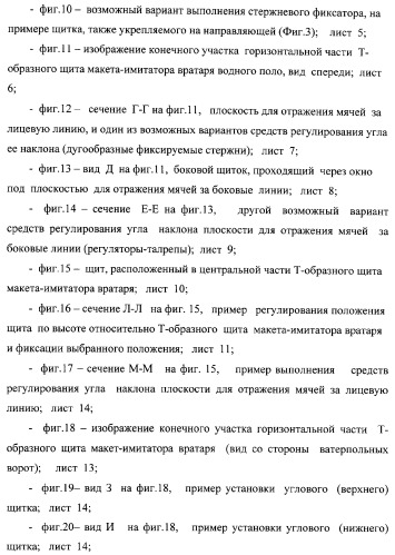 Макет-имитатор вратаря в водном поло, тренировочная плавучая кассета для ватерпольных мячей, способ экспериментальной оценки координационной выносливости спортсменов в технике атакующих бросков в водном поло, способ тренировки игроков в водном поло с использованием специализированных тренажерных устройств, система контроля атакующих бросков в водном поло (патент 2333026)