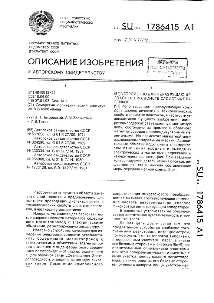 Устройство для неразрушающего контроля свойств слоистых пластиков (патент 1786415)