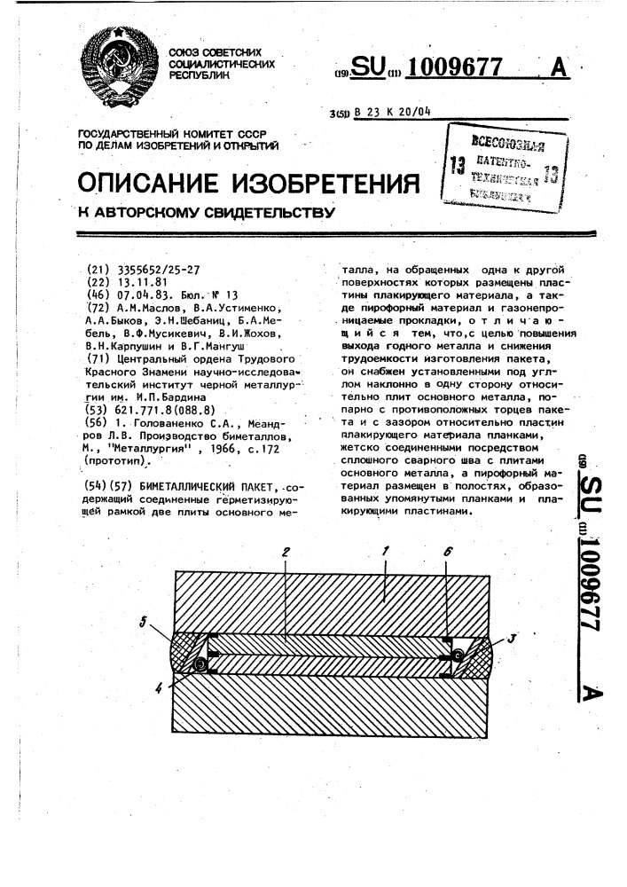 Биметаллический пакет (патент 1009677)