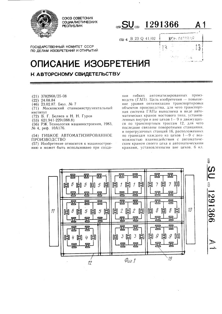 Гибкое автоматизированное производство (патент 1291366)