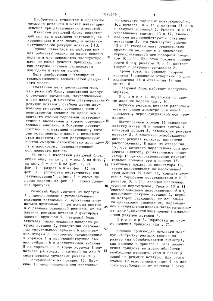 Резцовый блок (патент 1098676)