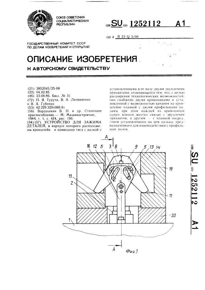 Устройство для зажима деталей (патент 1252112)