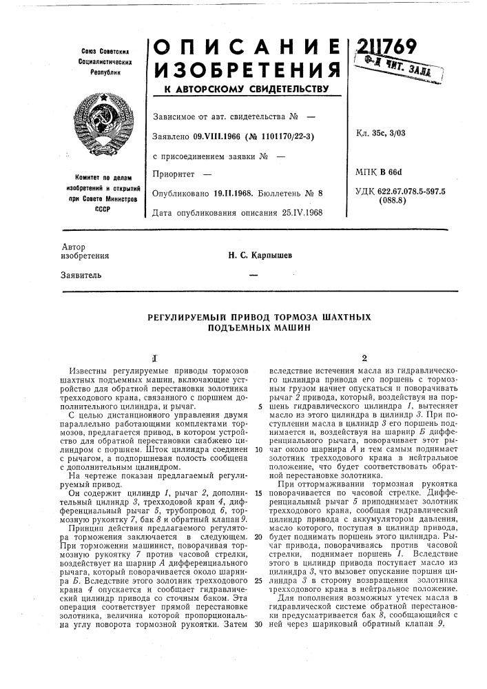 Регулируемый привод тормоза шахтных подъемных машин (патент 211769)