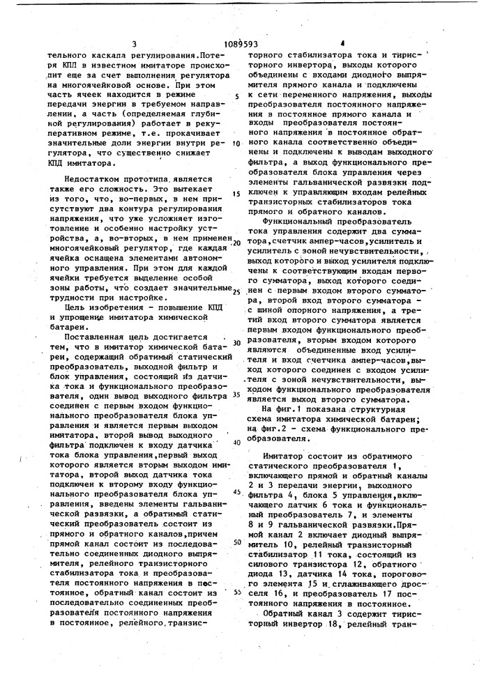 Имитатор химической батареи (патент 1089593)