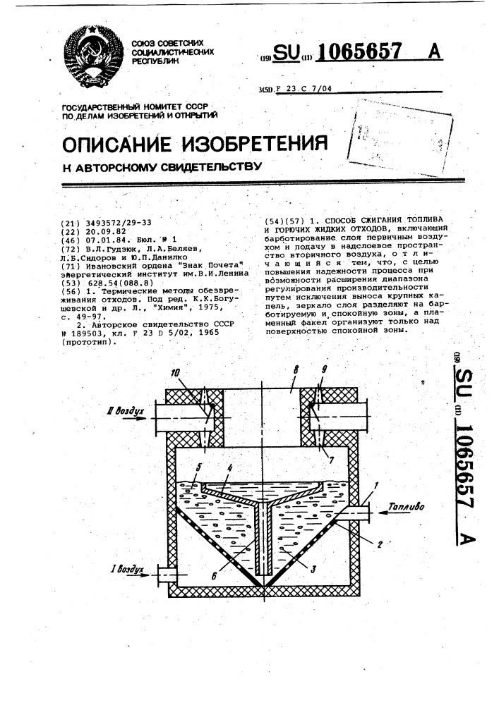 Способ сжигания топлива и горючих жидких отходов (патент 1065657)