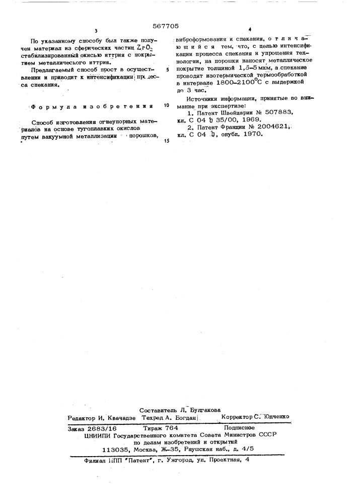 Способ изготовления огнеупорных материалов (патент 567705)