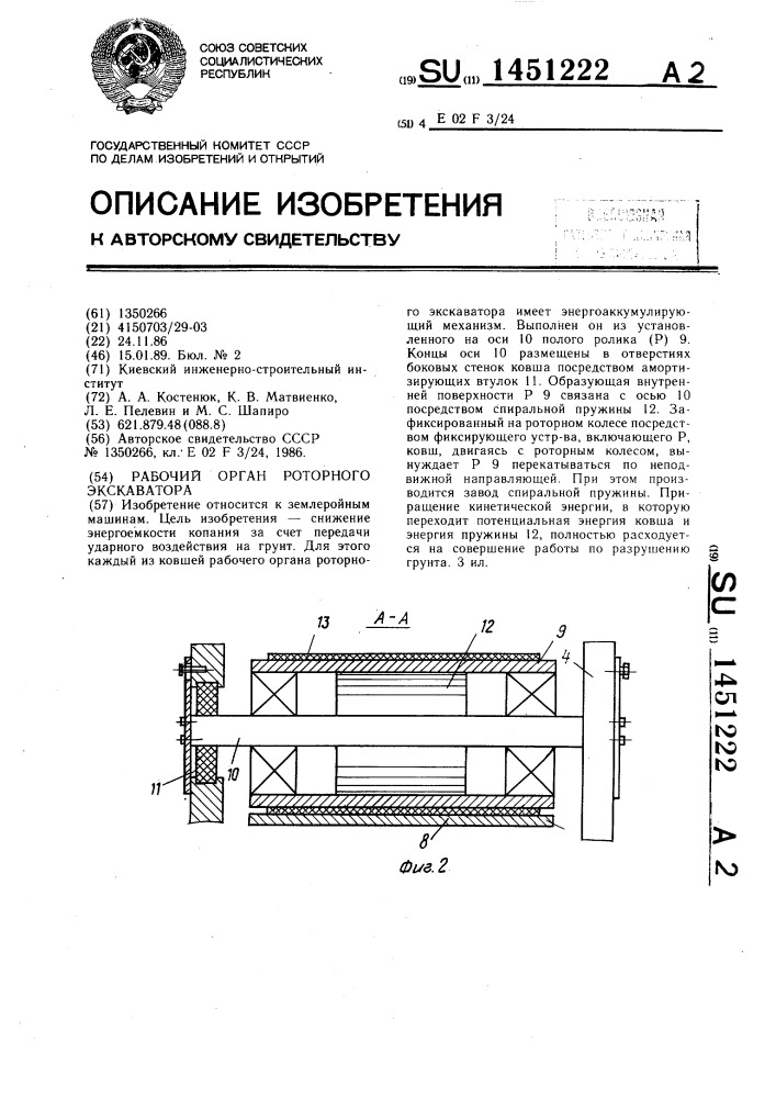 Рабочий орган роторного экскаватора (патент 1451222)