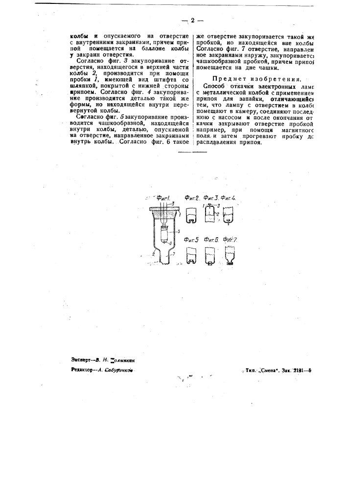 Способ откачки электронных ламп с металлической колбой (патент 42216)