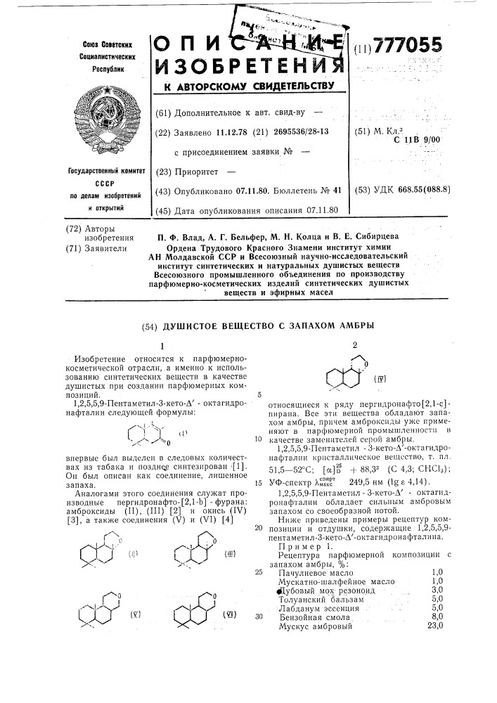 Душистое вещество с запахом амбры (патент 777055)