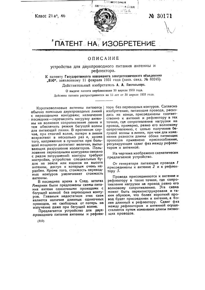 Устройство для двухпроводного питания антенны и рефлектора (патент 30171)