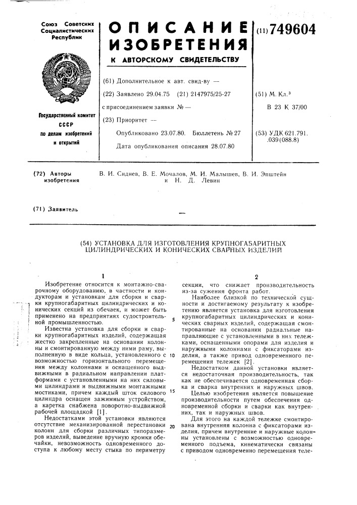 Установка для изготовления крупногабаритных цилиндрических и конических сварных изделий (патент 749604)