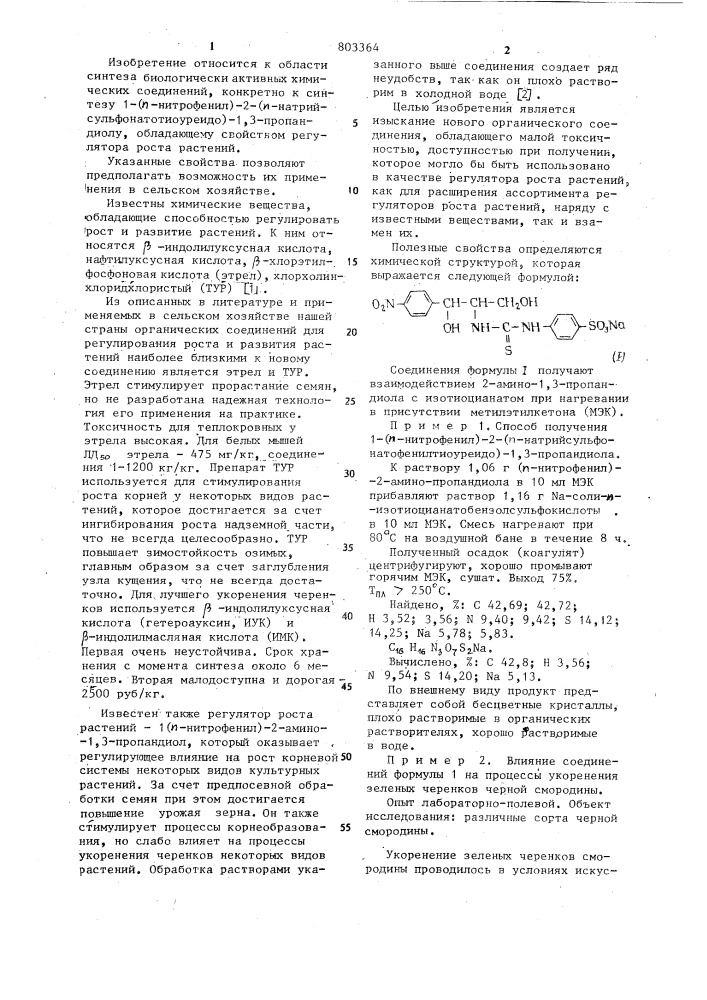 1-( @ -нитрофенил)-2-( @ -натрийсульфонатофенилтиоуреидо)-1, 3-пропандиол, обладающий свойством регулятора роста растений (патент 803364)