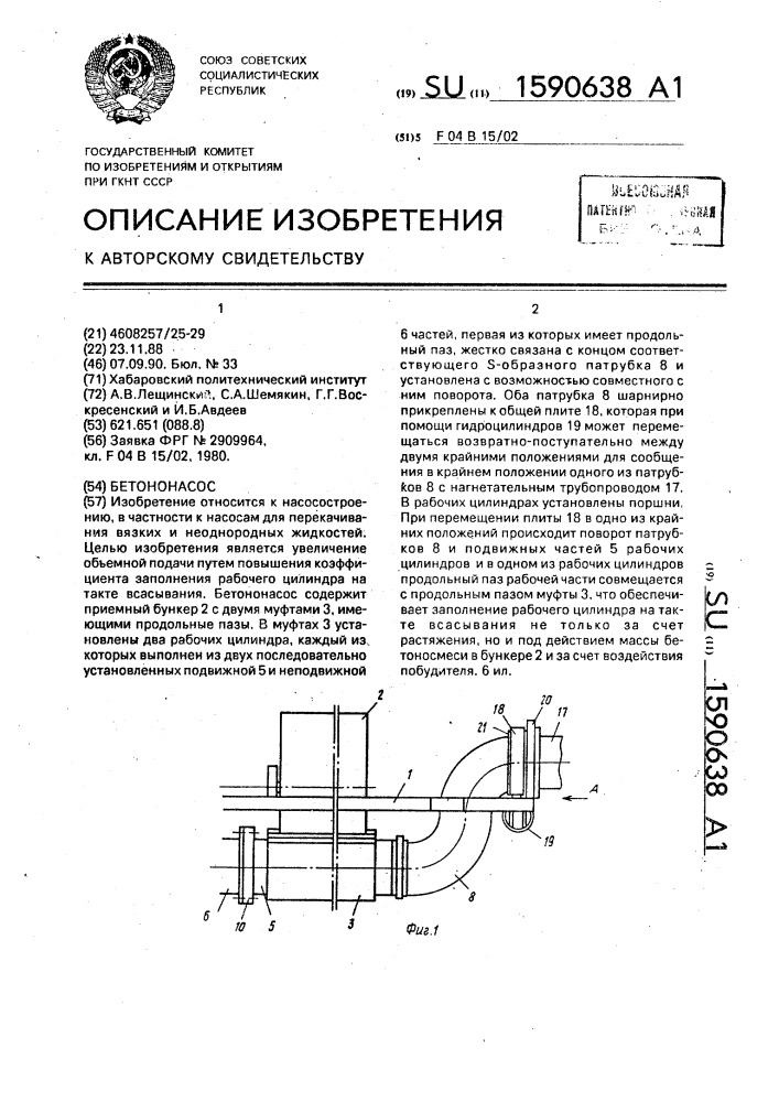 Бетононасос (патент 1590638)