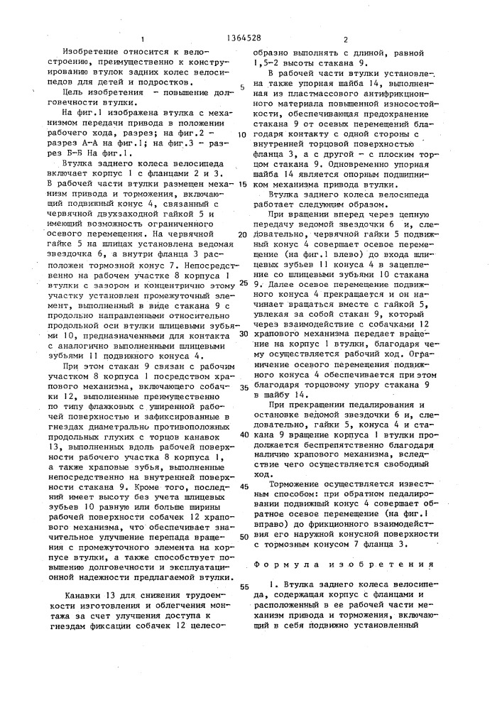 Втулка заднего колеса велосипеда (патент 1364528)