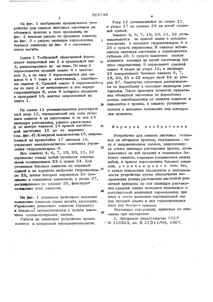 Устройство для зажима листовых заготовок на обтяжных прессах (патент 565748)
