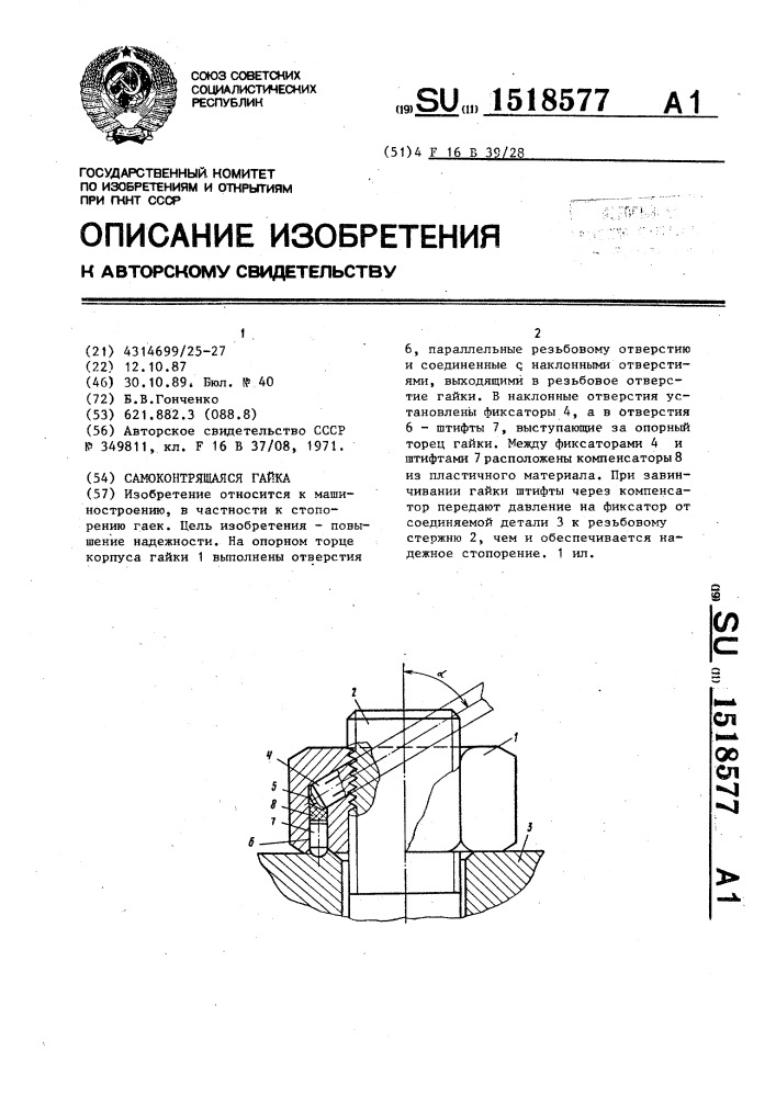 Самоконтрящаяся гайка (патент 1518577)