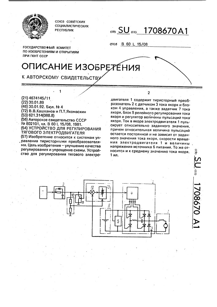 Устройство для регулирования тягового электродвигателя (патент 1708670)