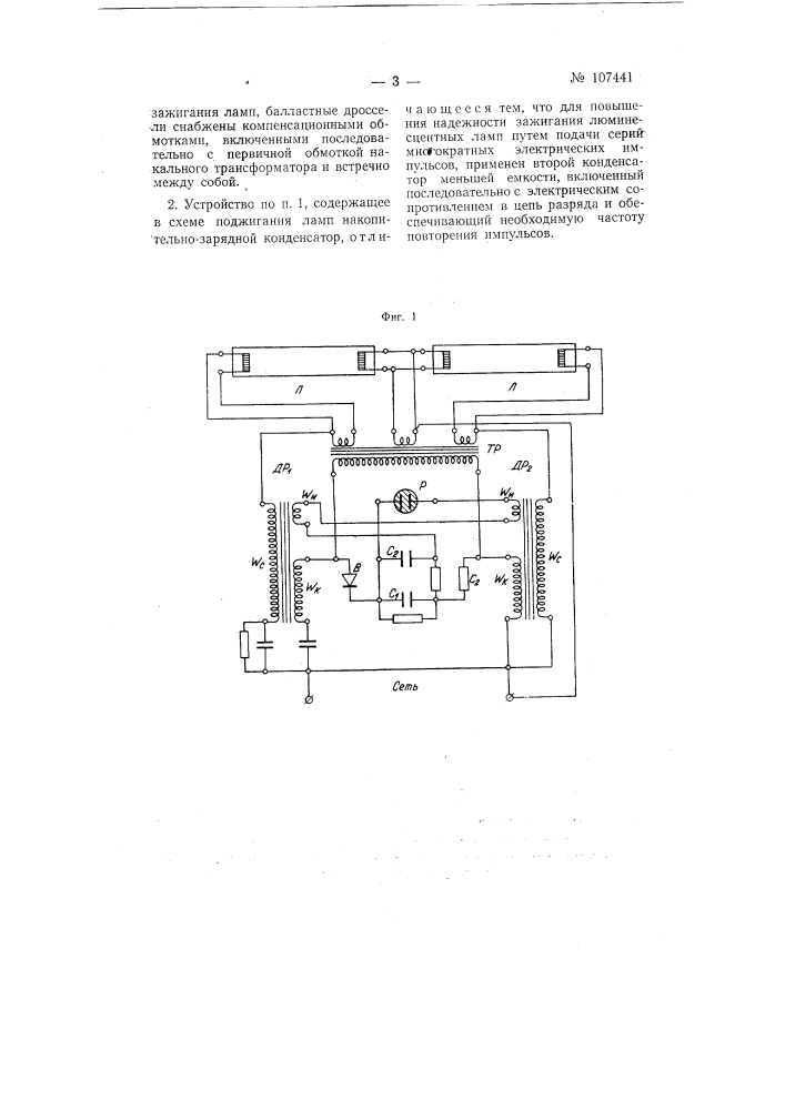 Устройство для импульсного зажигания люминесцентных ламп (патент 107441)